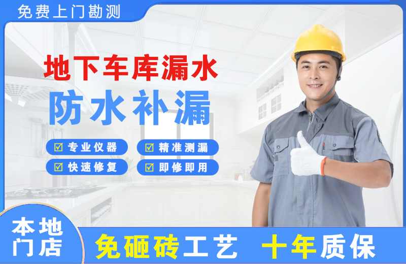 南长地下车库漏水维修